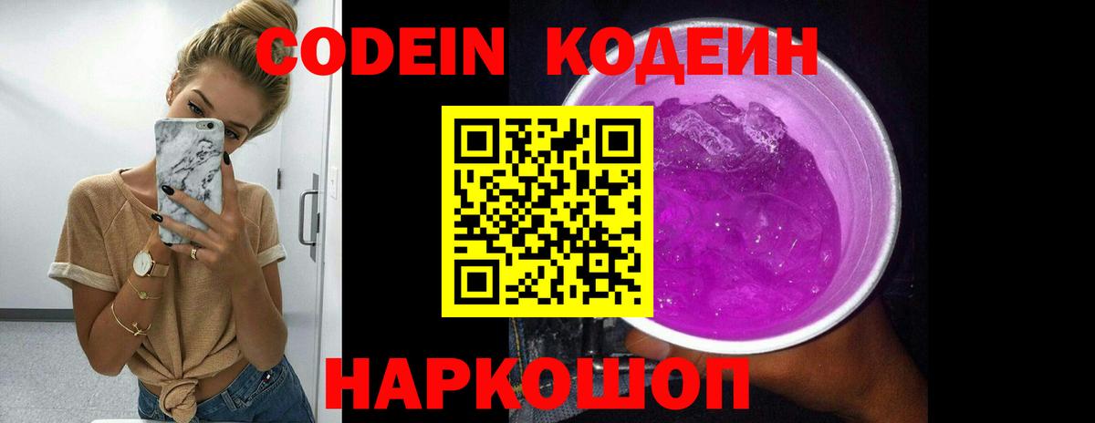 Кодеин Purple Drank Гусев